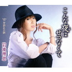 岩波理恵/こんな夜はせつなくて