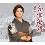 松原のぶえ/合掌街道
