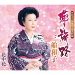 三船和子/夢旅路