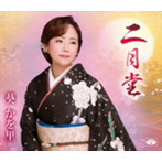 葵かを里/二月堂