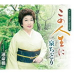 泉ちどり/この人生に