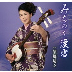 山並果世/みちのく涙雪