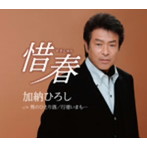 加納ひろし/惜春