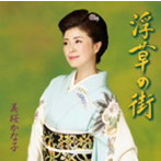美桜かな子/浮草の街