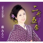 藤みえこ/二升五合