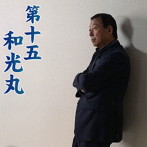 今仁志/第十五和光丸