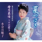 水奈月順子/夏つばき