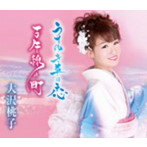 大沢桃子/うすゆき草の恋