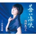 浅田あつこ/蒼い海峡
