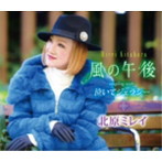 北原ミレイ/風の午後