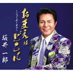 坂井一郎/おまえはどこに（ニューボーカル）