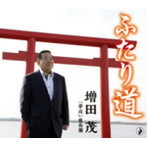 増田茂/ふたり道