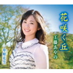 工藤あやの/花咲く丘