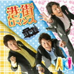 A・K・I/港町ロマンス
