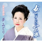 夢みどり/女さすらい一人旅