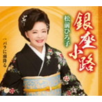 松前ひろ子/銀座小路