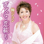 柳ジュン/さくら・恋綴り