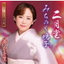 葵かを里/二月堂(デビュー10周年記念盤)(DVD付)