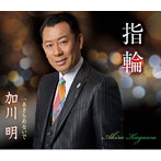加川明/指輪