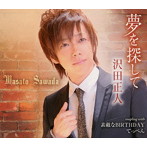 沢田正人/夢を探して