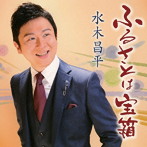 水木昌平/ふるさとは宝箱