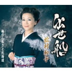 松村和子/出世船
