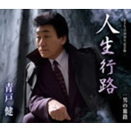 青戸健/人生行路