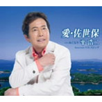 平浩二/愛・佐世保