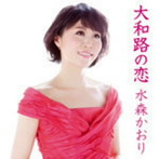 水森かおり/大和路の恋（初回限定盤）（DVD付）
