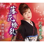 沖田真早美/落花繚乱