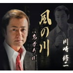 川崎修二/風の川
