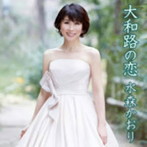 水森かおり/大和路の恋