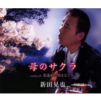 新田晃也/母のサクラ
