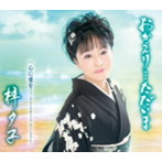 梓夕子/おかえり…ただいま