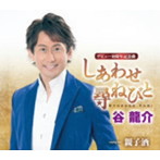 谷龍介/しあわせ尋ねびと