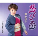 華かほり/忍び恋