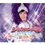 観月ゆうじ/ジャカランダの恋