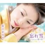 野中彩央里/忘れ雪