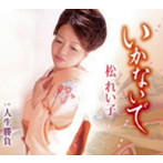 松れい子/いかないで