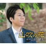 こおり健太/山吹の花