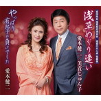 愛本健二/浅草めぐり逢い