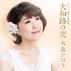 水森かおり/デビュー20周年特別盤 大和路の恋