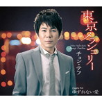 チョン・テフ/東京メランコリー