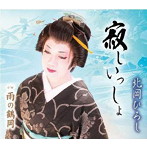 北岡ひろし/寂しいっしょ