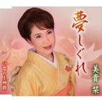 美貴栞/夢しぐれ