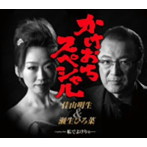 佳山明生＆瀬生ひろ菜/かけおちスペシャル