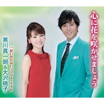 黒川真一朗＆大沢桃子/心に花を咲かせましょう