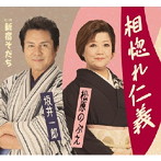 松原のぶえ/坂井一郎/相惚れ仁義