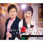 北原ミレイ＆平浩二/甘い罠