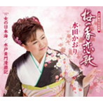 水田かおり/梅の香恋歌